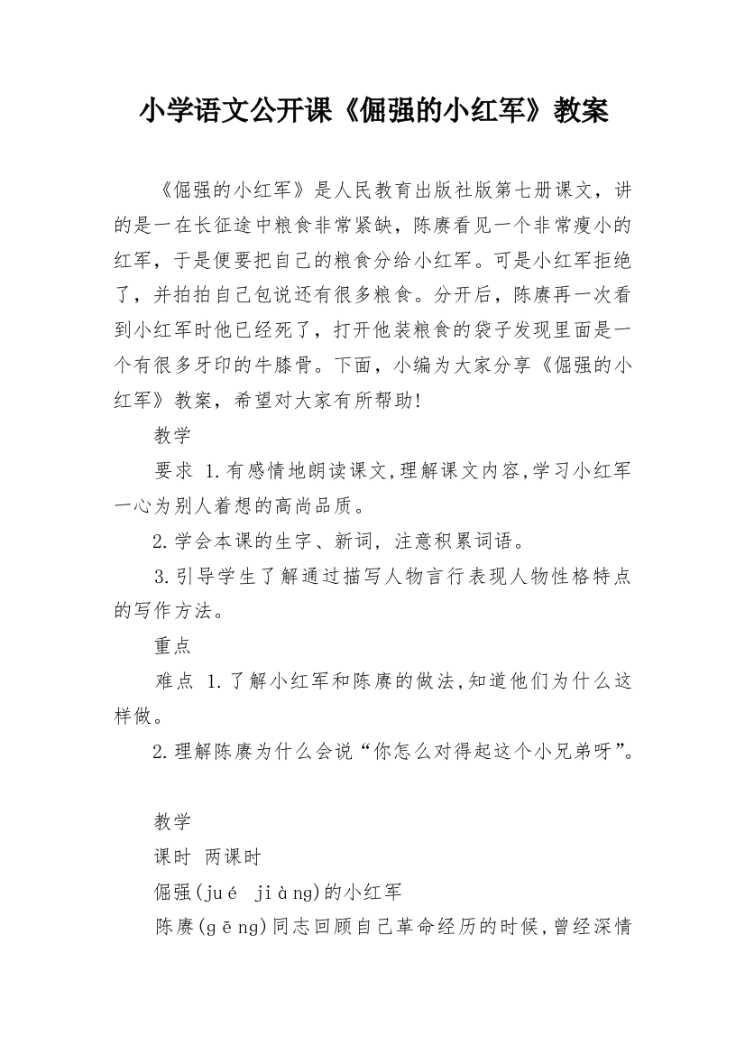 小学语文公开课《倔强的小红军》教案