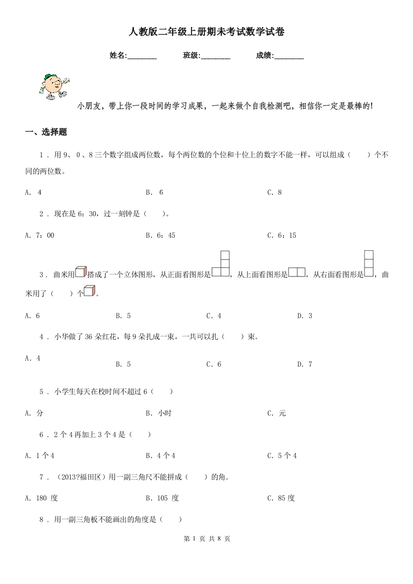 人教版-二年级上册期未考试数学试卷