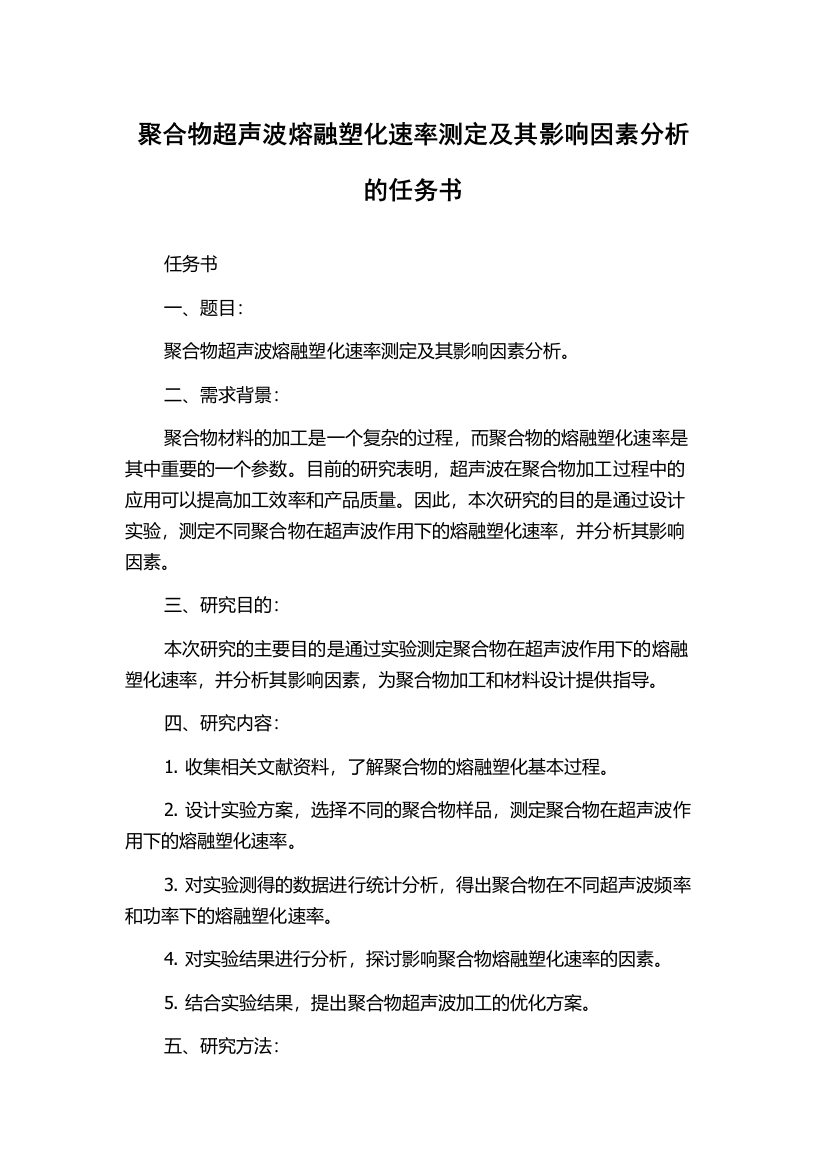 聚合物超声波熔融塑化速率测定及其影响因素分析的任务书