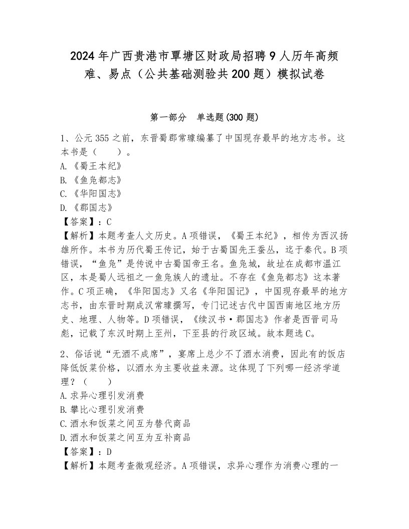 2024年广西贵港市覃塘区财政局招聘9人历年高频难、易点（公共基础测验共200题）模拟试卷附参考答案（综合卷）