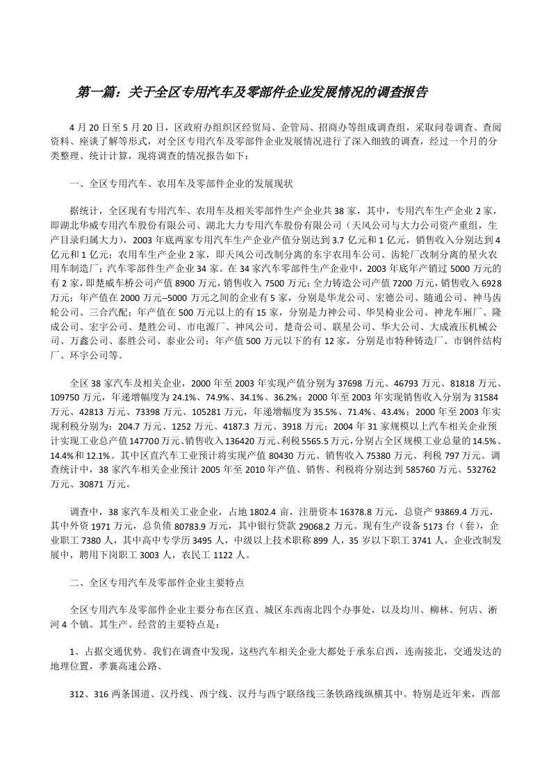 关于全区专用汽车及零部件企业发展情况的调查报告[修改版]