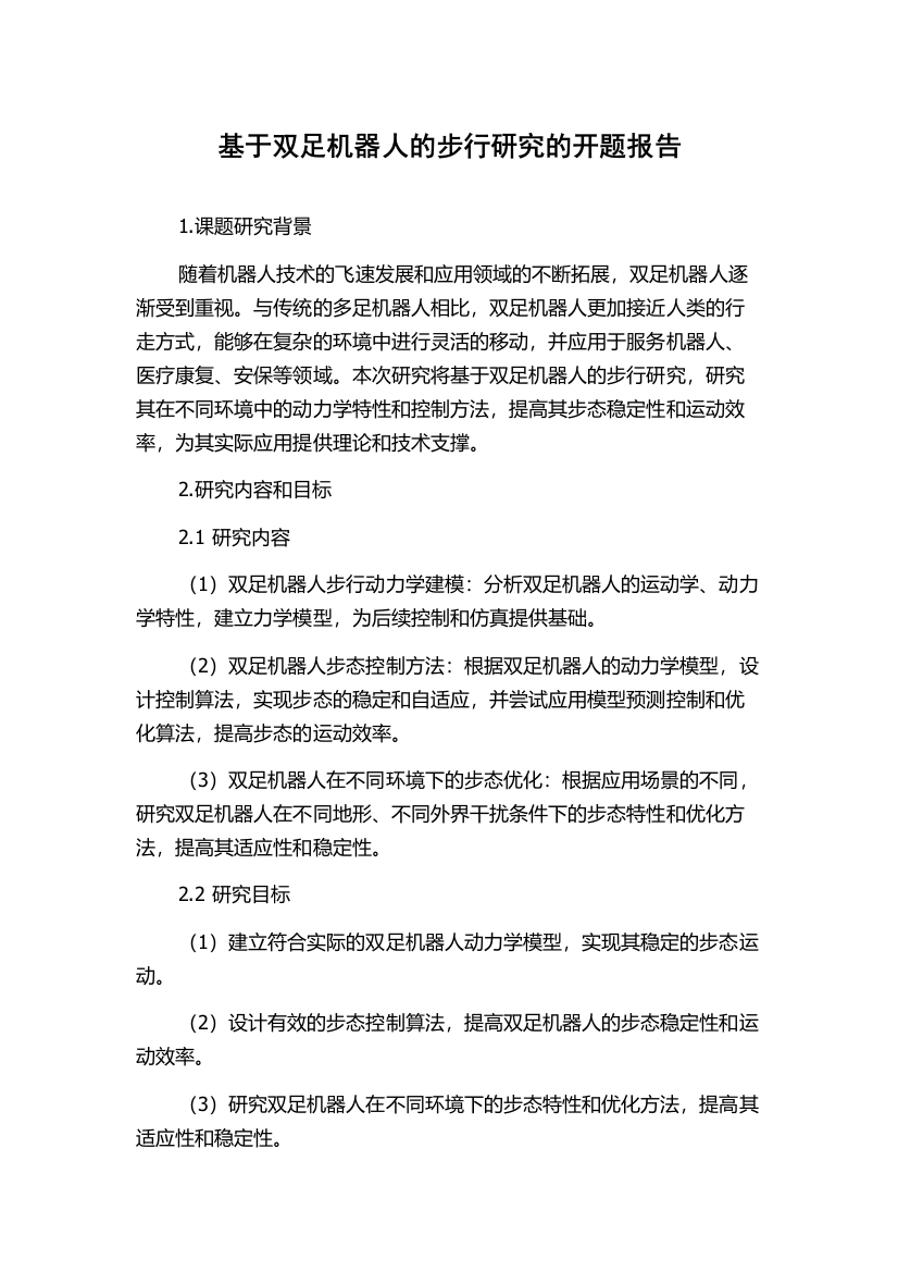 基于双足机器人的步行研究的开题报告