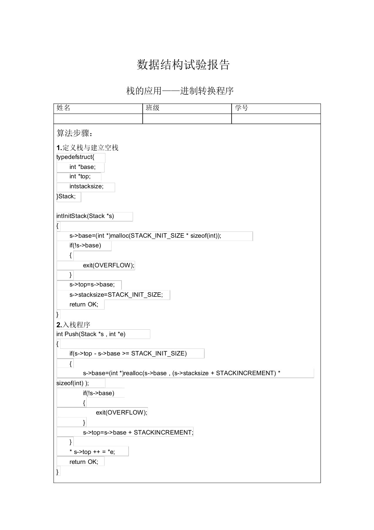 数据结构实验报告栈进制转换