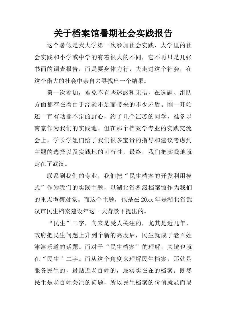 关于档案馆暑期社会实践报告.doc