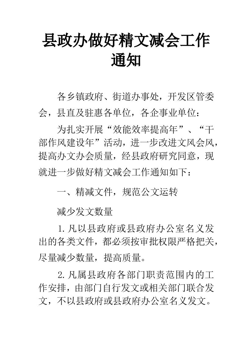 县政办做好精文减会工作通知