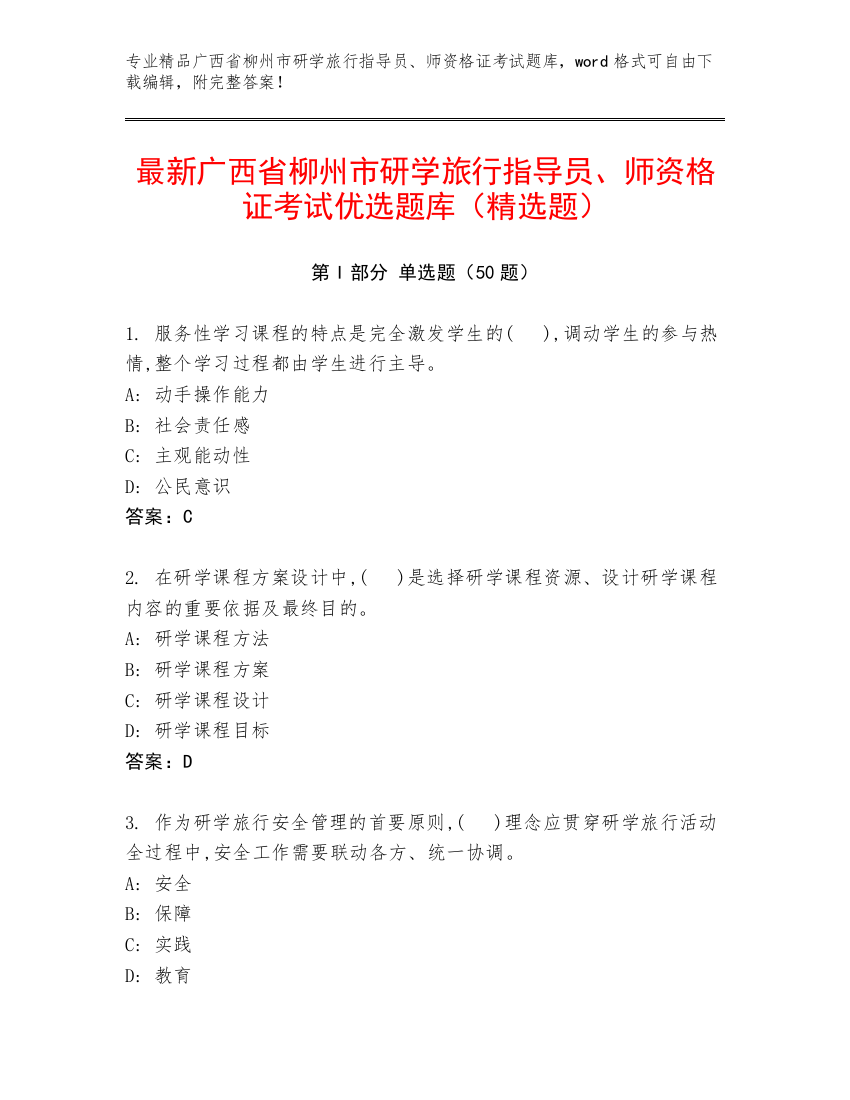 最新广西省柳州市研学旅行指导员、师资格证考试优选题库（精选题）