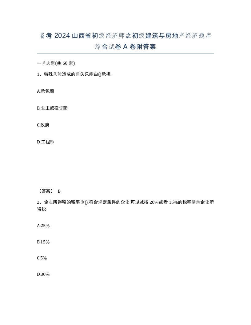 备考2024山西省初级经济师之初级建筑与房地产经济题库综合试卷A卷附答案