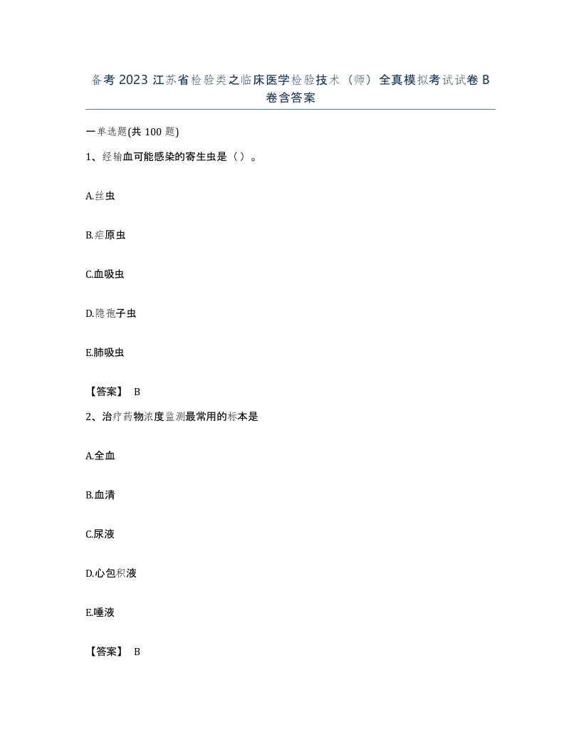 备考2023江苏省检验类之临床医学检验技术师全真模拟考试试卷B卷含答案