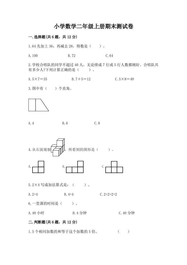 小学数学二年级上册期末测试卷（轻巧夺冠）