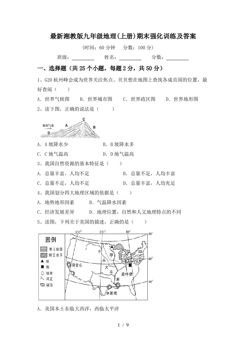 最新湘教版九年级地理上册期末强化训练及答案