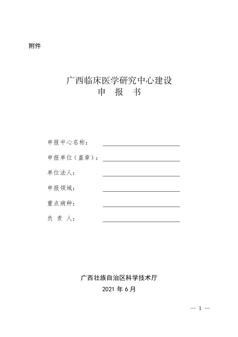 广西临床医学研究中心建设申报书