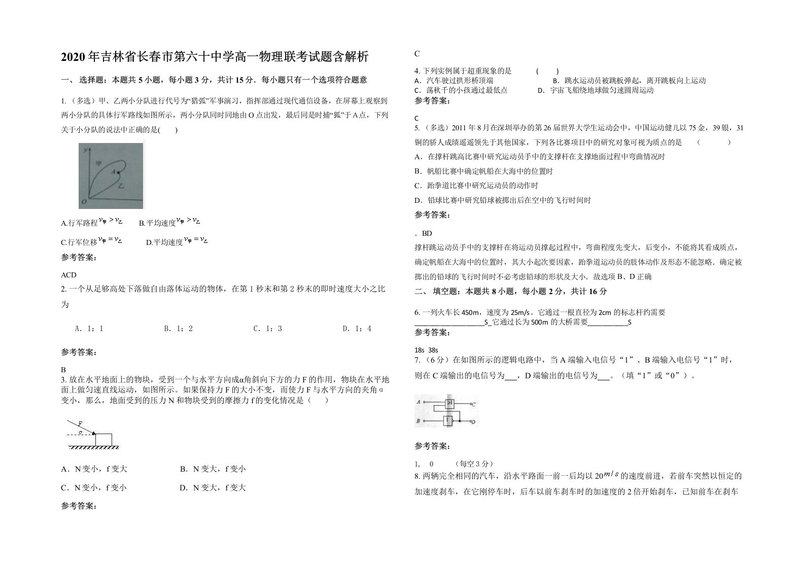 2020年吉林省长春市第六十中学高一物理联考试题含解析