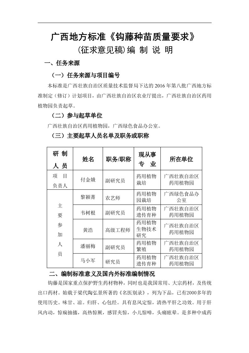 广西地方标准《钩藤种苗质量要求》（征求意见稿）编制说明