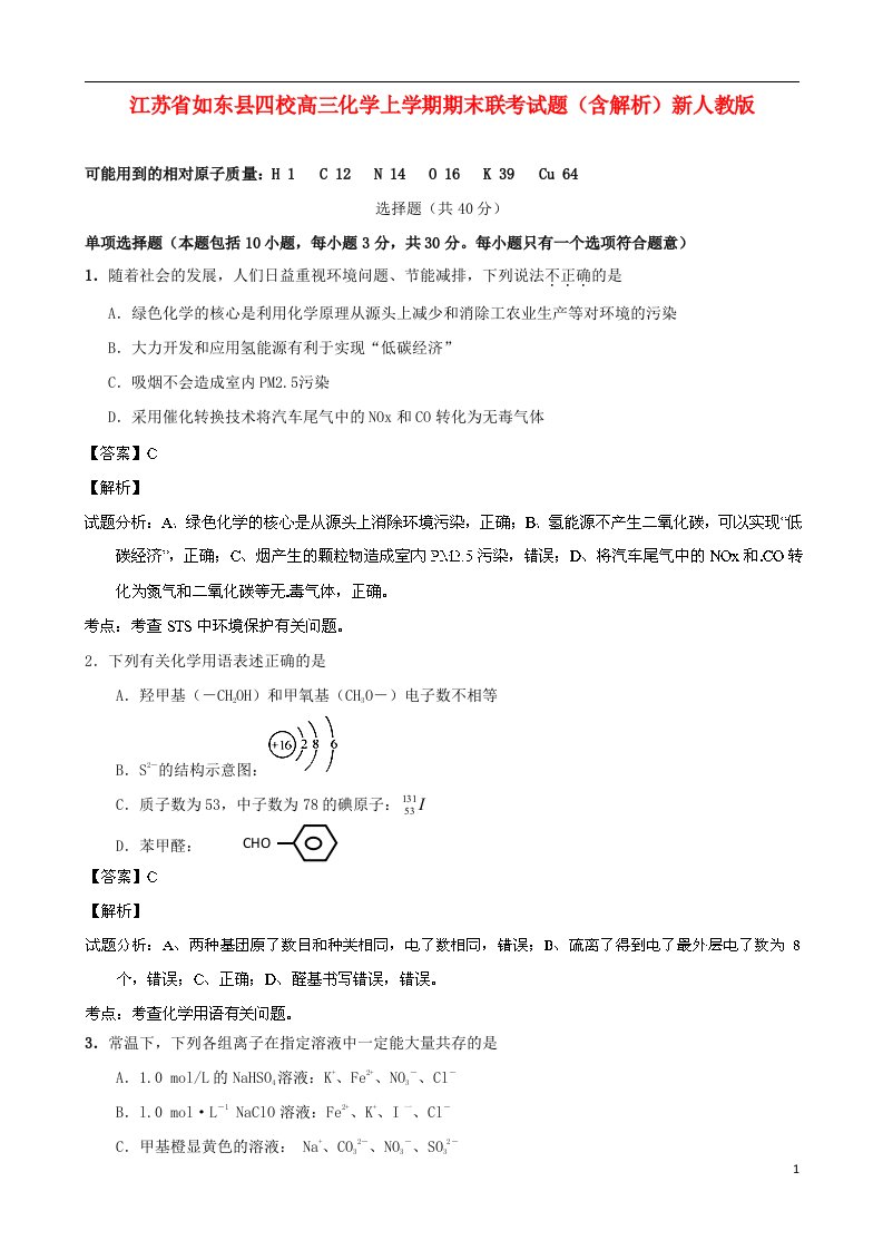 江苏省如东县四校高三化学上学期期末联考试题（含解析）新人教版