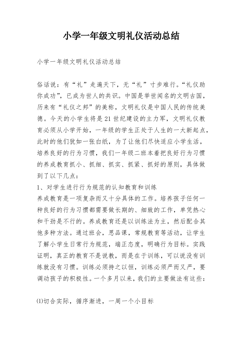 小学一年级文明礼仪活动总结