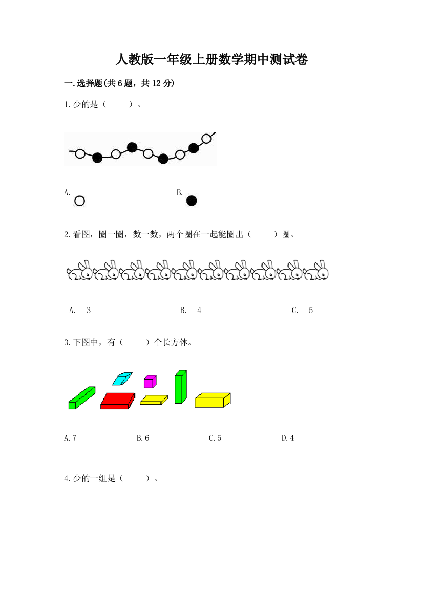 人教版一年级上册数学期中测试卷含完整答案【全优】