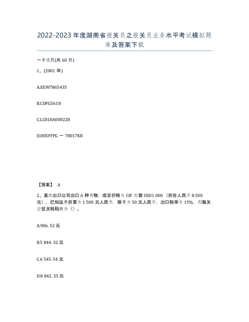 2022-2023年度湖南省报关员之报关员业务水平考试模拟题库及答案