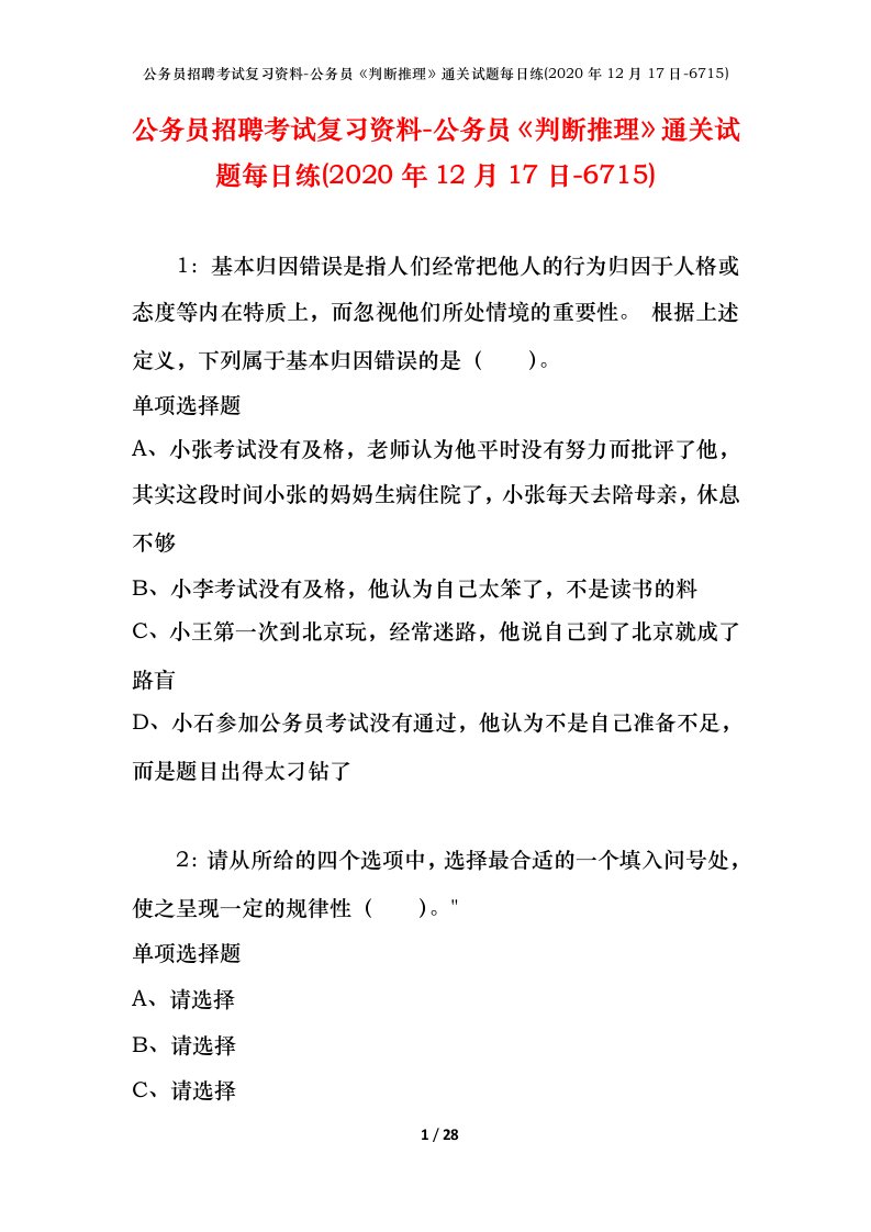 公务员招聘考试复习资料-公务员判断推理通关试题每日练2020年12月17日-6715