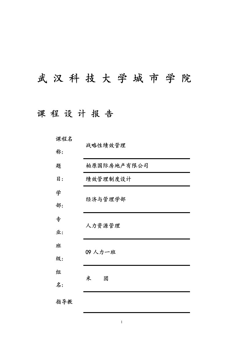 绩效课程设计、的人员测评设计报告书、人员素质测评课程设计报告及《用人之道》学生实训报告