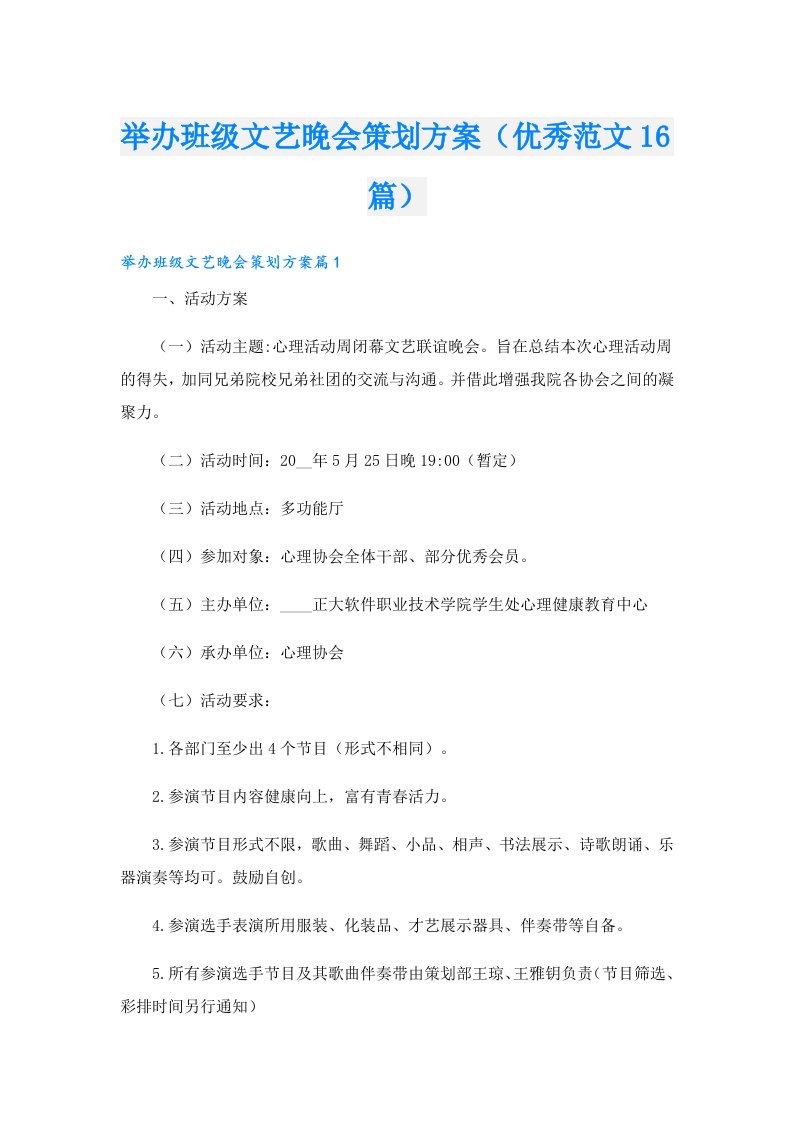 举办班级文艺晚会策划方案（优秀范文16篇）