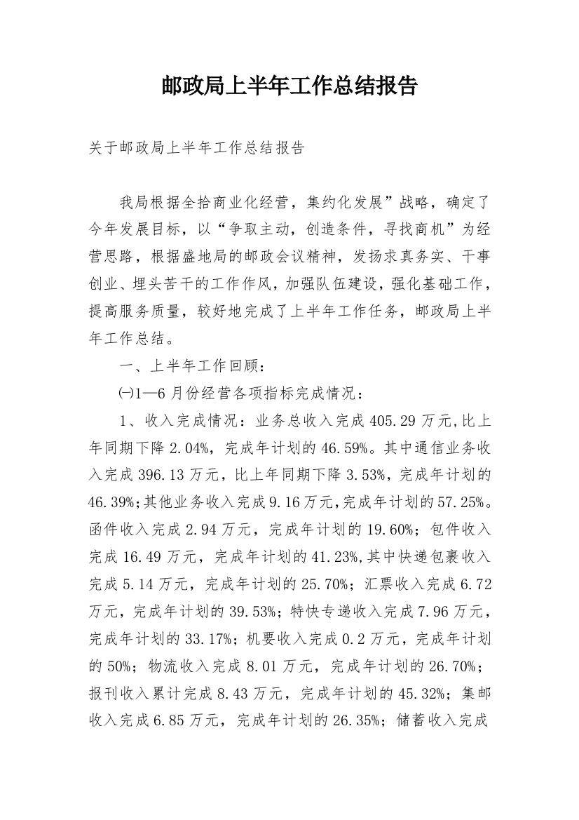 邮政局上半年工作总结报告