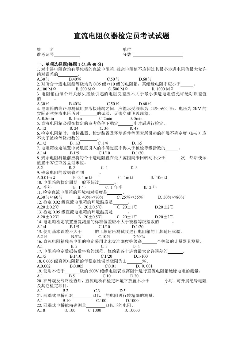 直流电阻仪器检定员考试试题