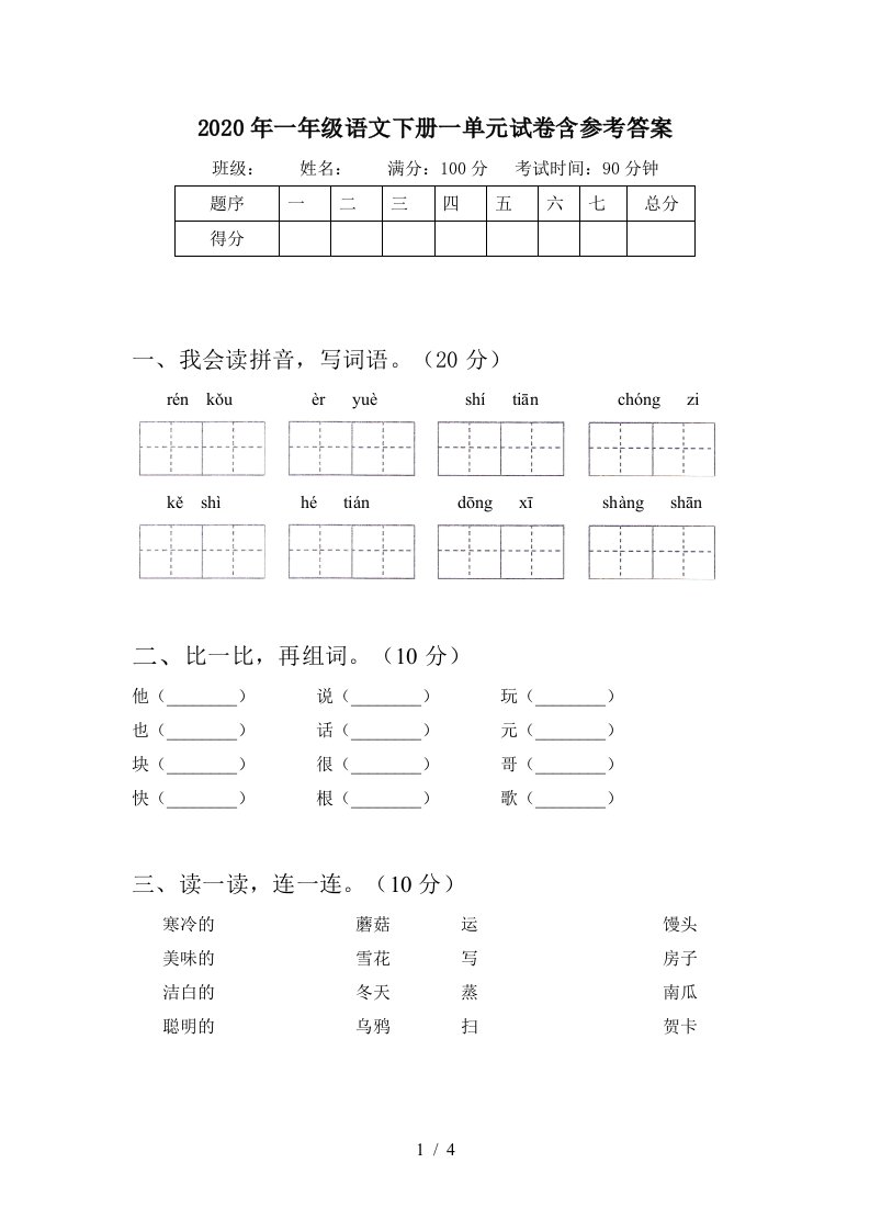 2020年一年级语文下册一单元试卷含参考答案