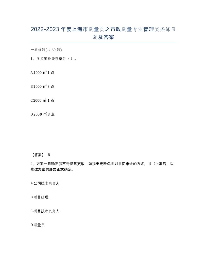 2022-2023年度上海市质量员之市政质量专业管理实务练习题及答案