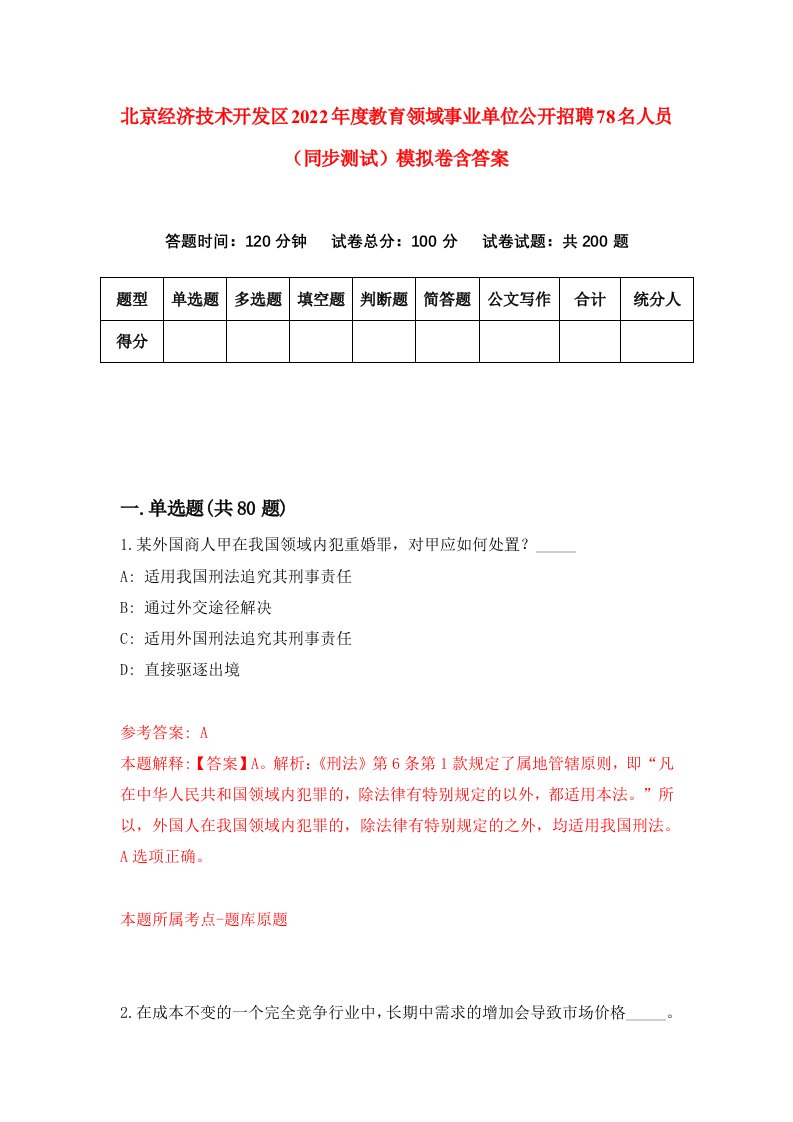 北京经济技术开发区2022年度教育领域事业单位公开招聘78名人员同步测试模拟卷含答案9