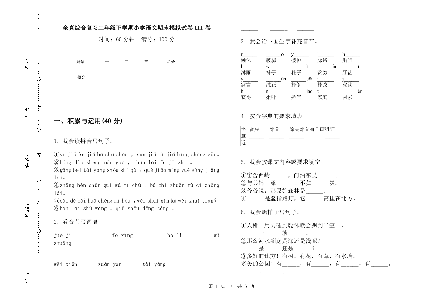 全真综合复习二年级下学期小学语文期末模拟试卷III卷