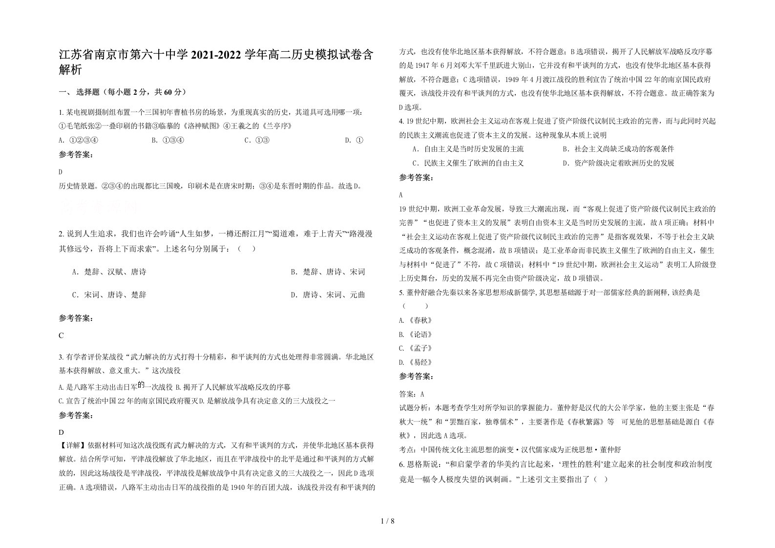 江苏省南京市第六十中学2021-2022学年高二历史模拟试卷含解析