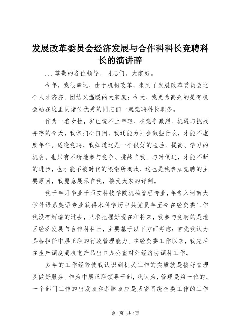 发展改革委员会经济发展与合作科科长竞聘科长的演讲辞