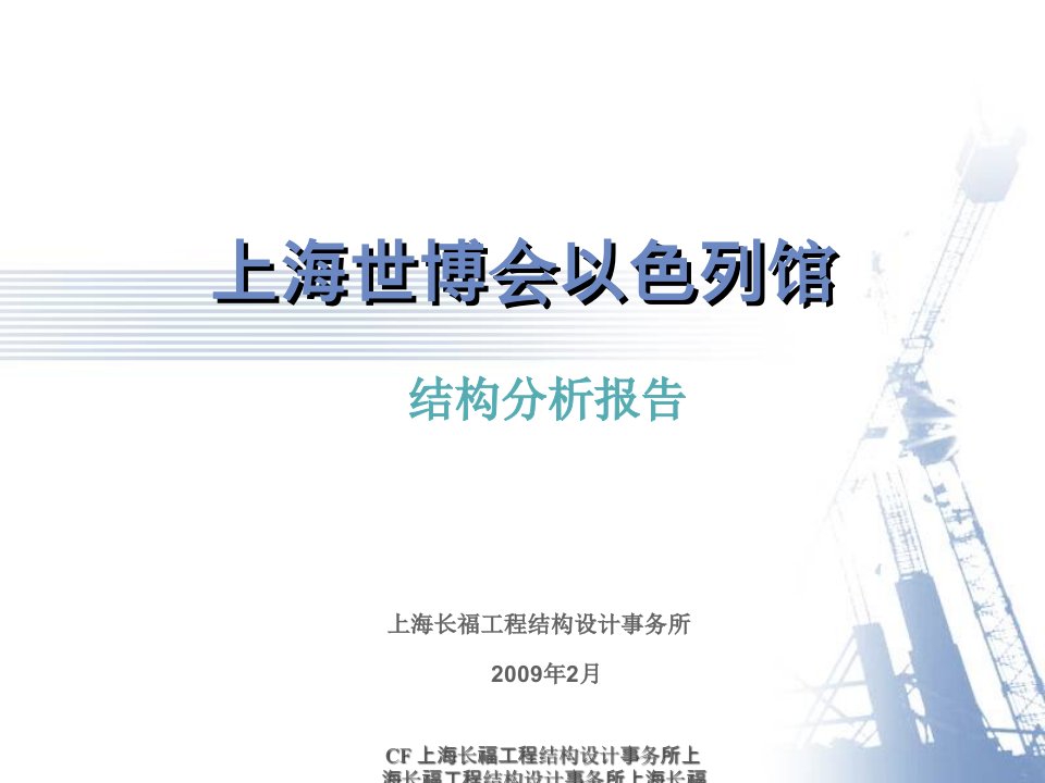 上海世博会以色列馆结构初步设计报告课件