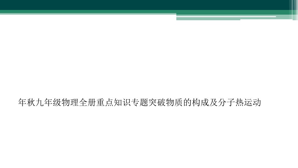 年秋九年级物理全册重点知识专题突破物质的构成及分子热运动