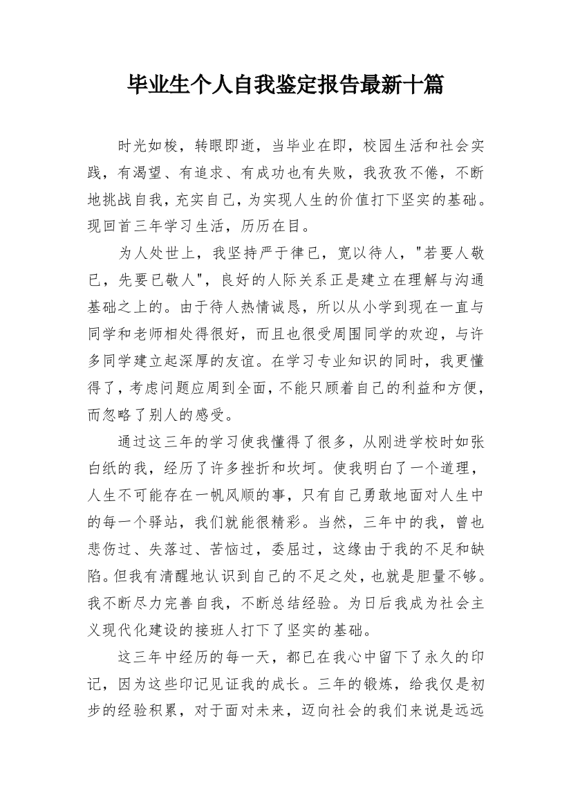 毕业生个人自我鉴定报告最新十篇