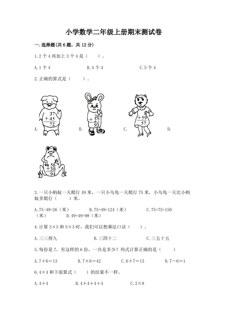 小学数学二年级上册期末测试卷【真题汇编】