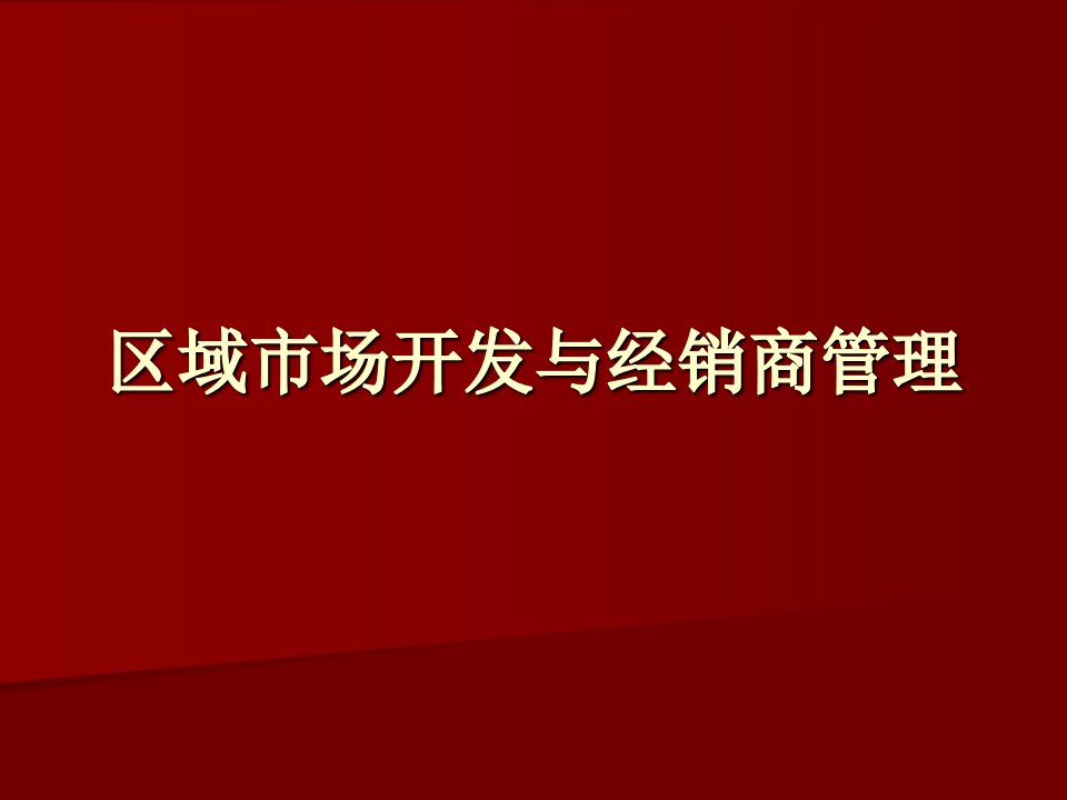 区域市场开发与经销商管理