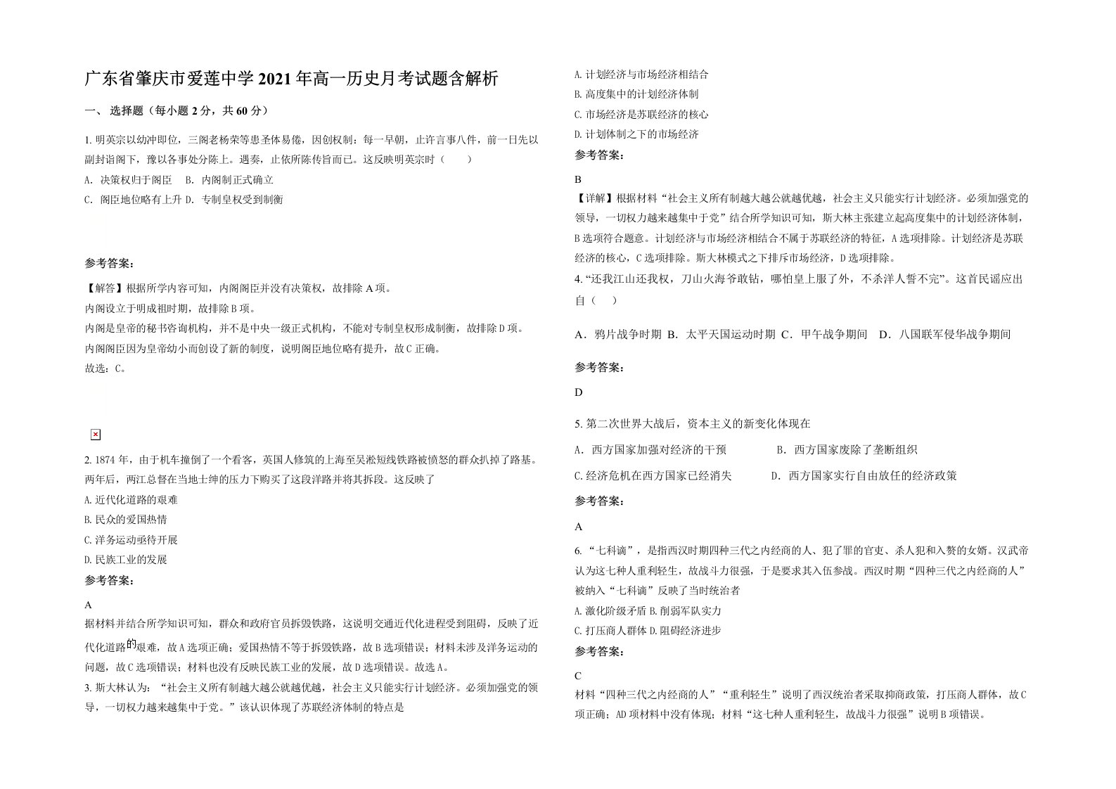 广东省肇庆市爱莲中学2021年高一历史月考试题含解析