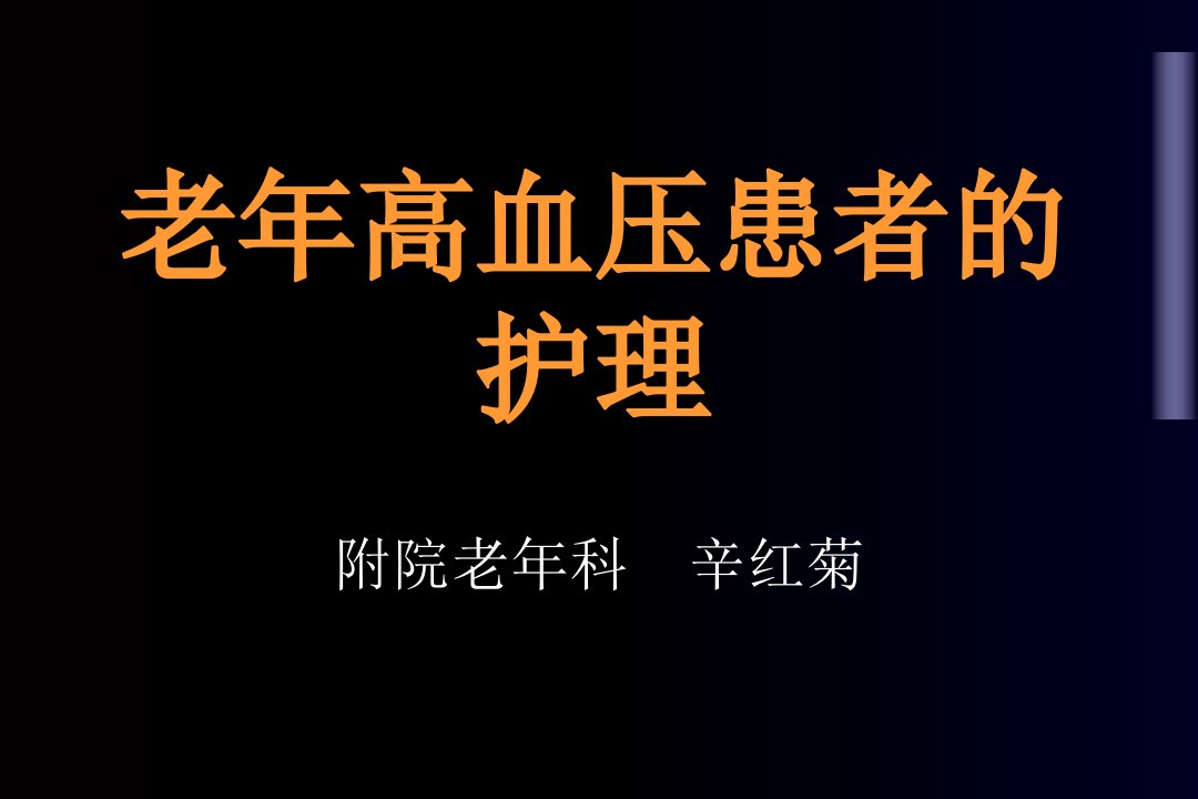 老年高血压患者的护理