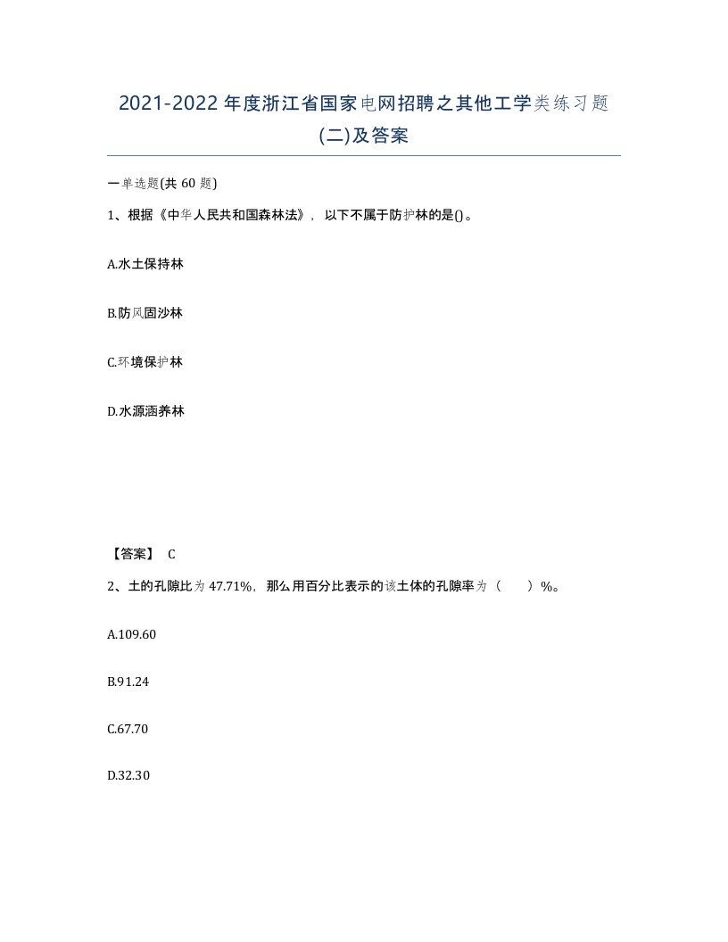 2021-2022年度浙江省国家电网招聘之其他工学类练习题二及答案