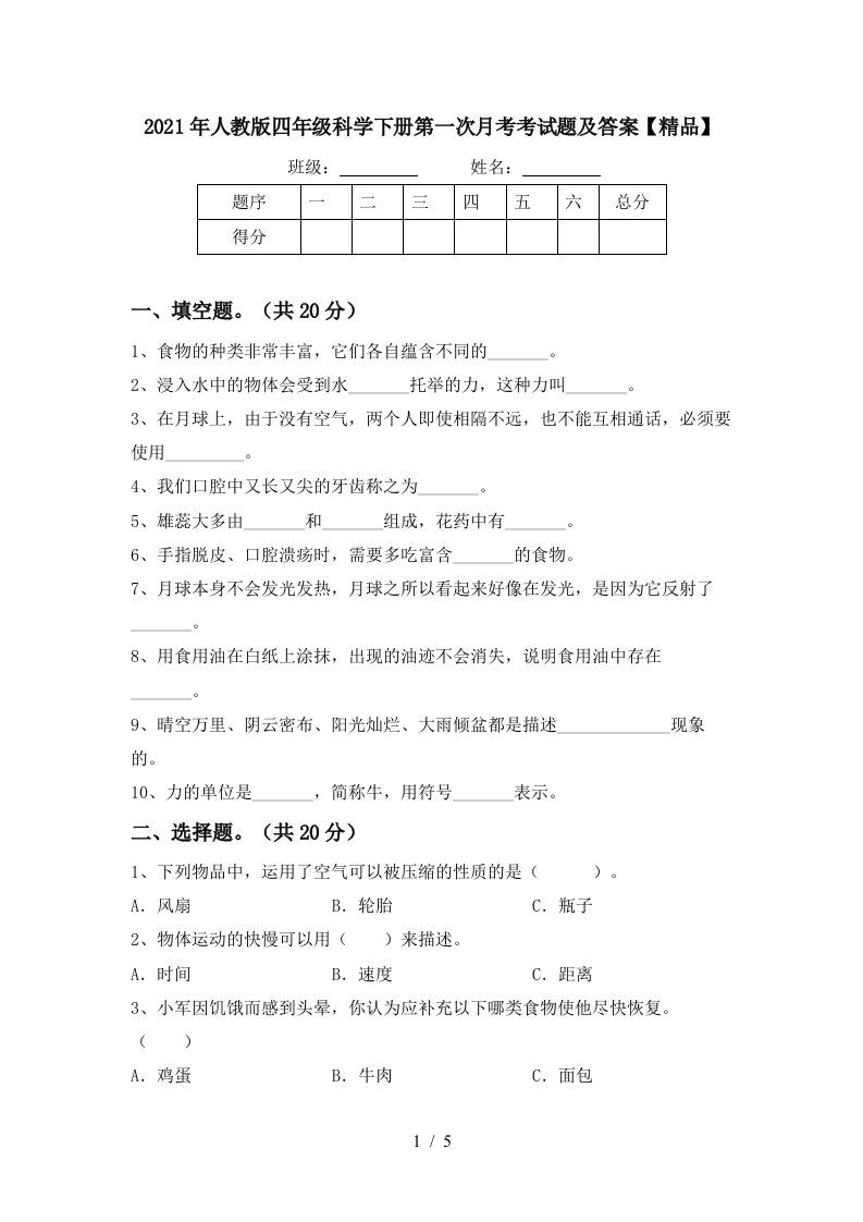 2021年人教版四年级科学下册第一次月考考试题及答案精品