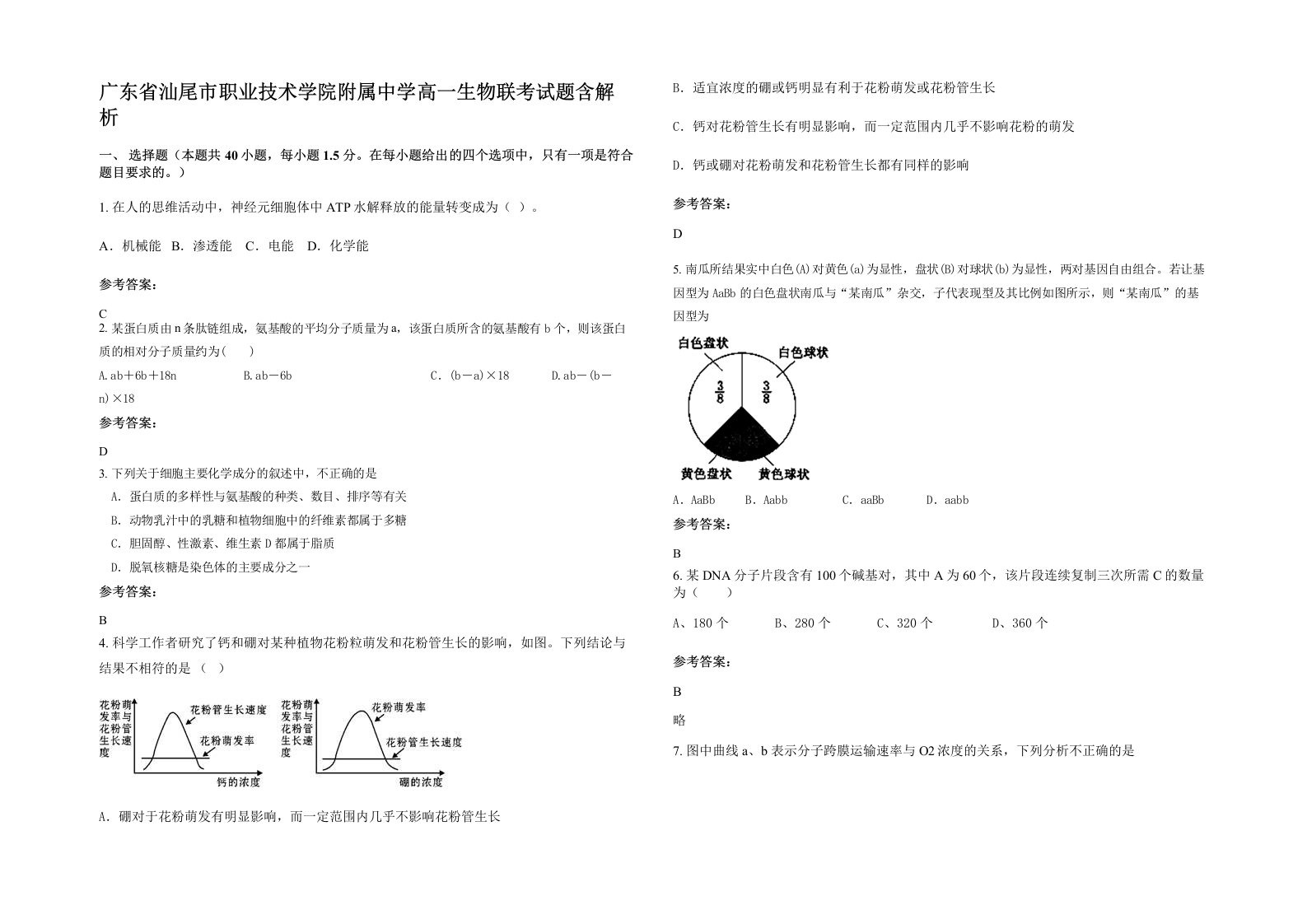 广东省汕尾市职业技术学院附属中学高一生物联考试题含解析