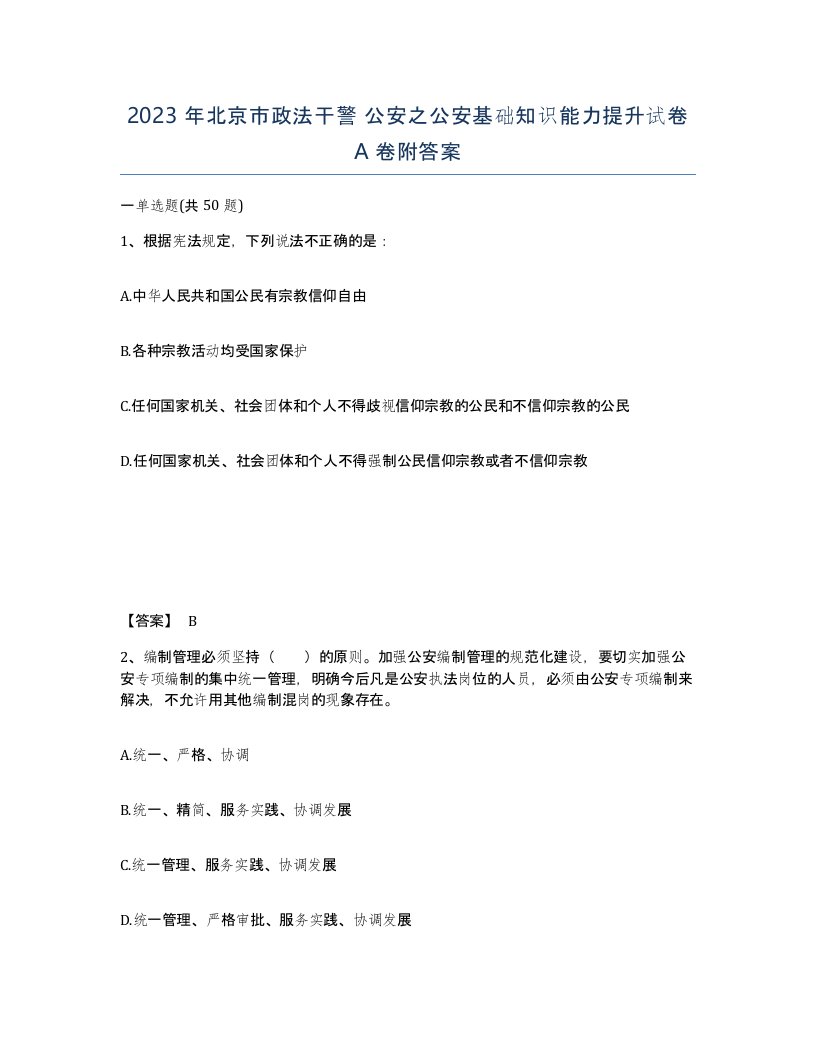 2023年北京市政法干警公安之公安基础知识能力提升试卷A卷附答案