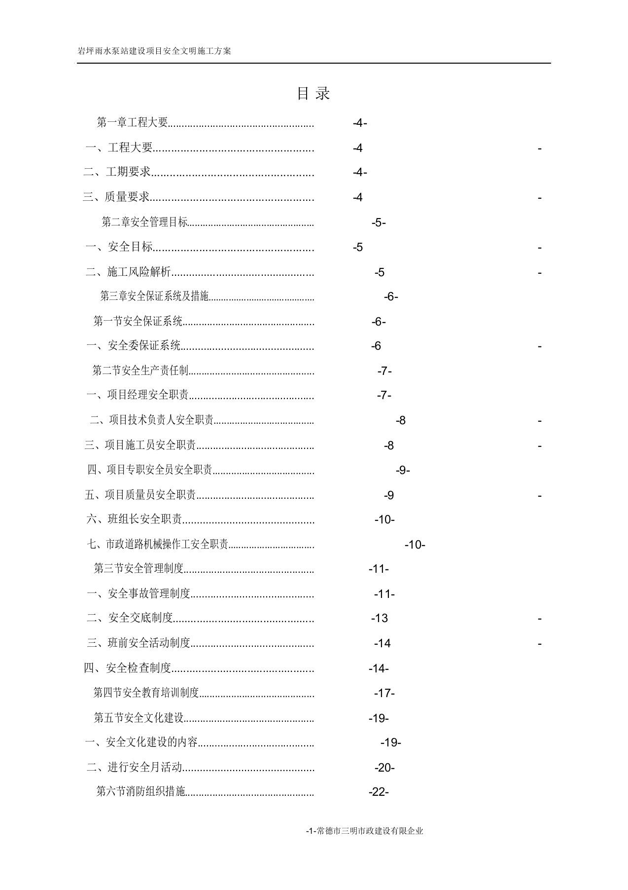 市政工程安全文明施工专项实施方案