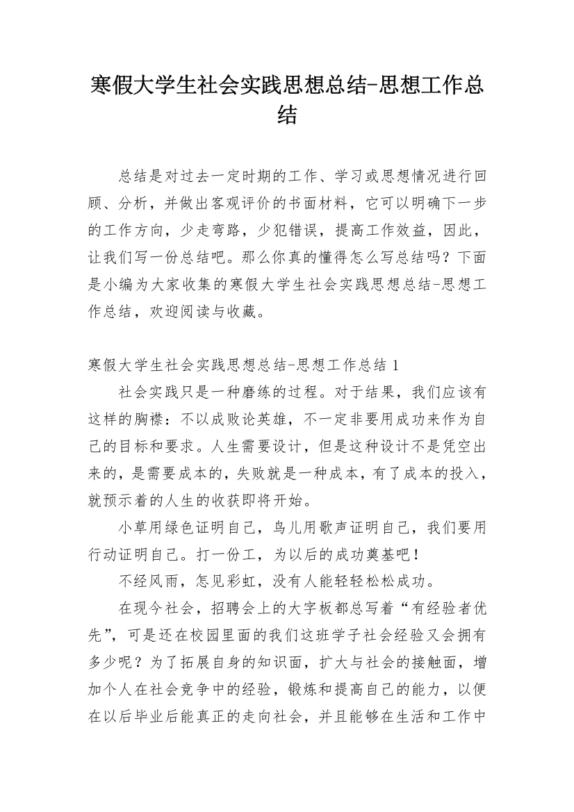 寒假大学生社会实践思想总结-思想工作总结