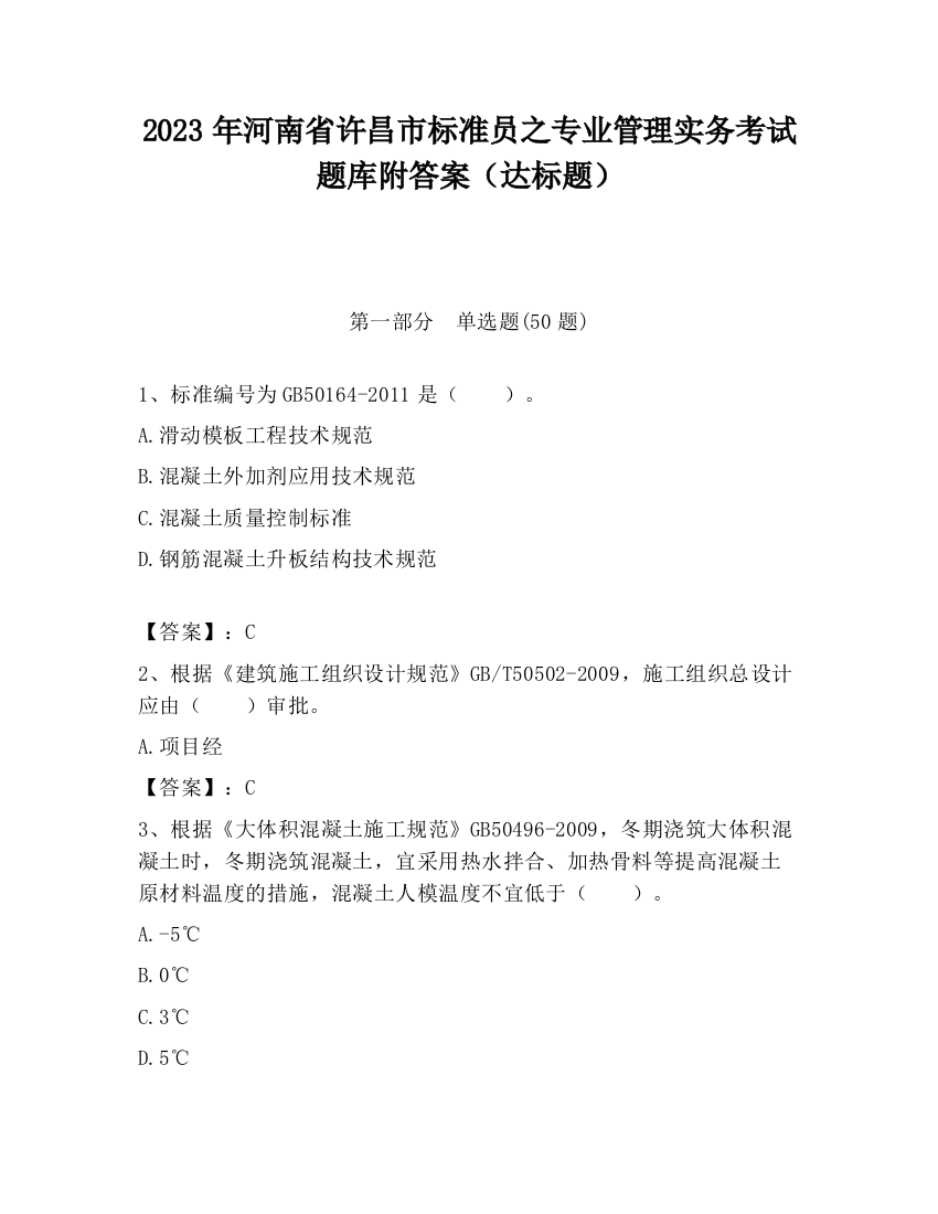 2023年河南省许昌市标准员之专业管理实务考试题库附答案（达标题）