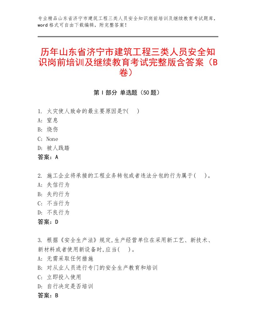 历年山东省济宁市建筑工程三类人员安全知识岗前培训及继续教育考试完整版含答案（B卷）