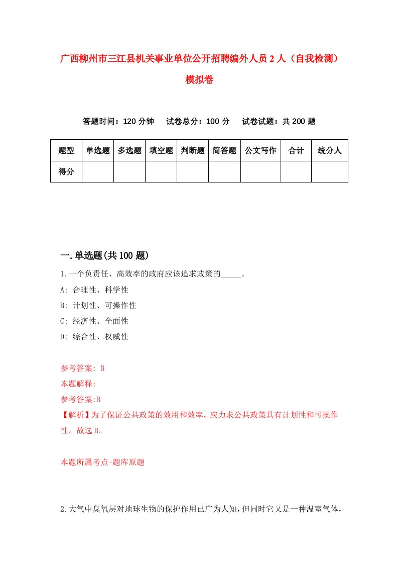 广西柳州市三江县机关事业单位公开招聘编外人员2人自我检测模拟卷第3次