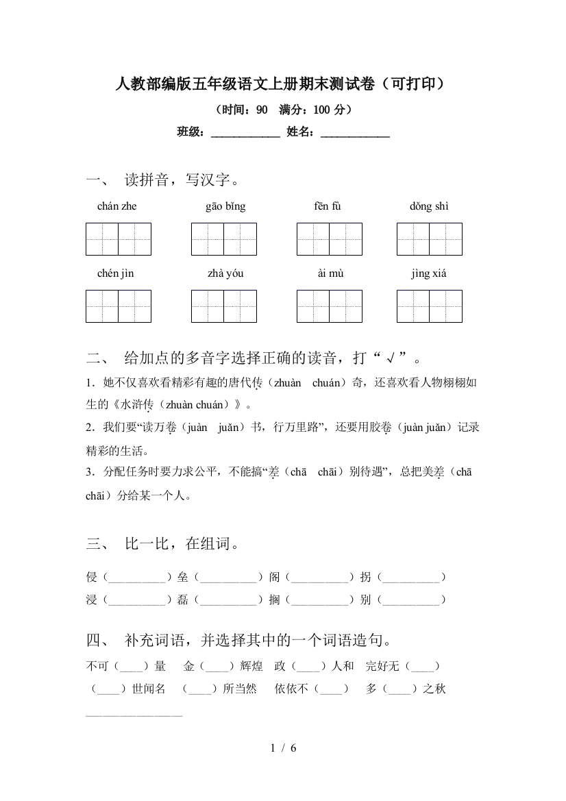 人教部编版五年级语文上册期末测试卷(可打印)