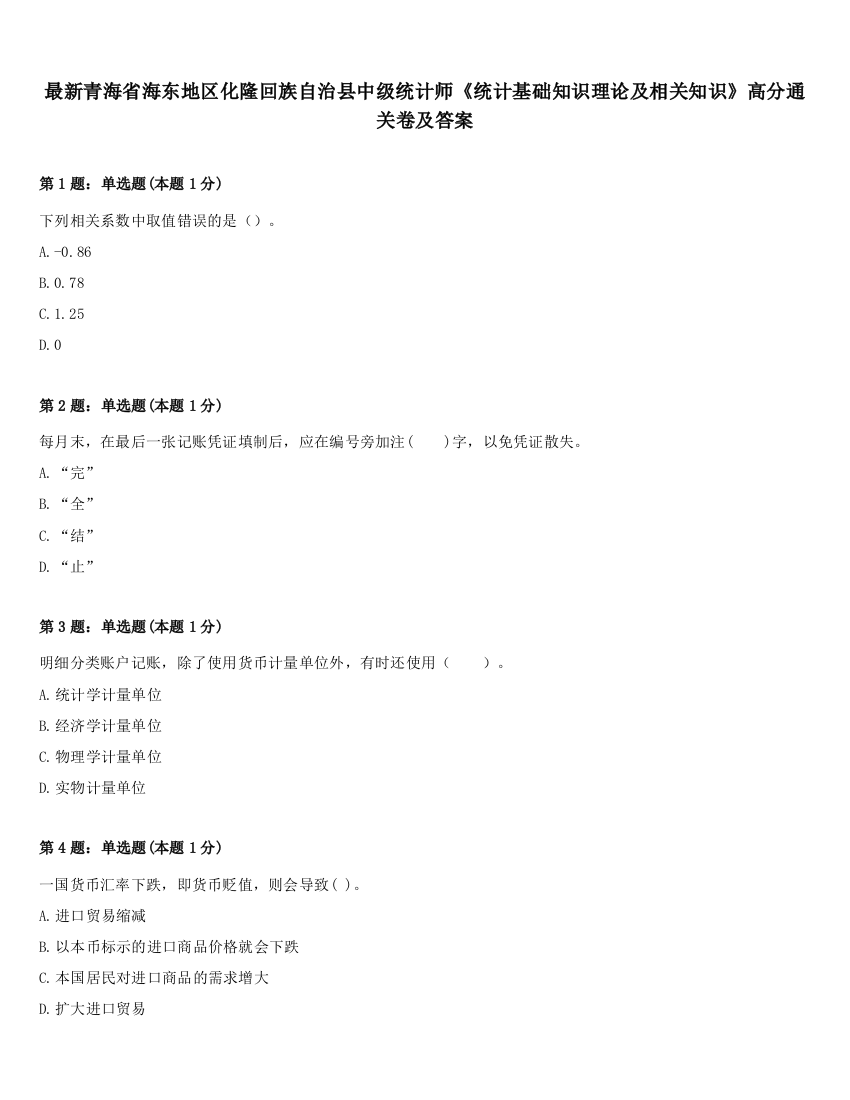 最新青海省海东地区化隆回族自治县中级统计师《统计基础知识理论及相关知识》高分通关卷及答案